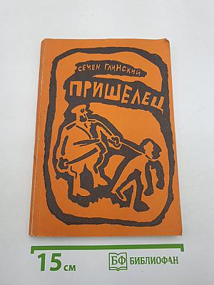 Пришелец