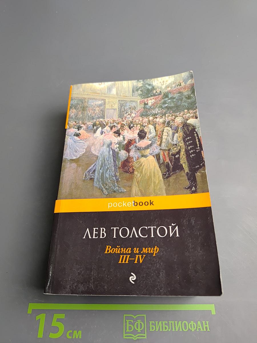 Война и мир III-IV