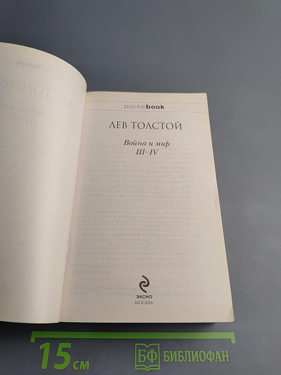 Война и мир III-IV