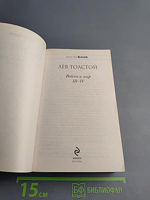 Война и мир III-IV