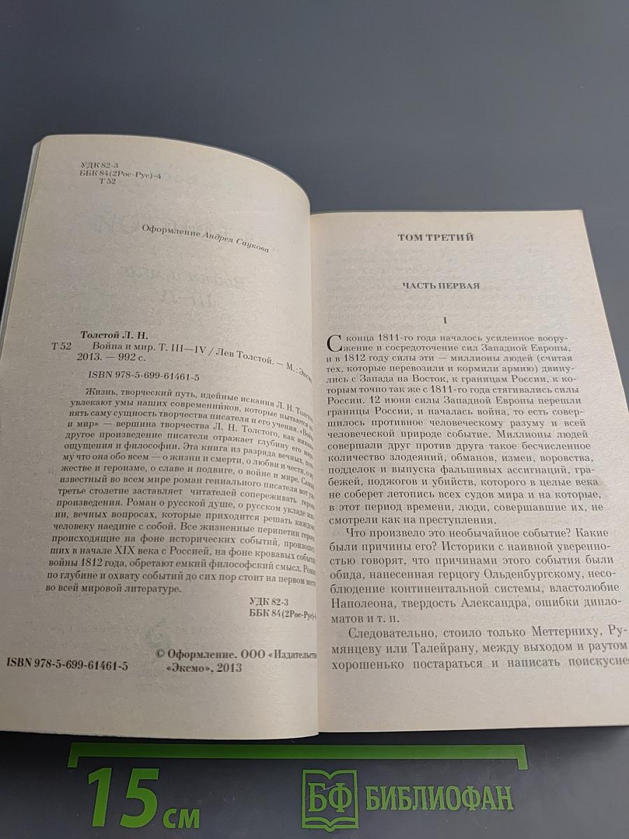 Война и мир III-IV