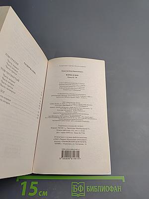 Война и мир III-IV