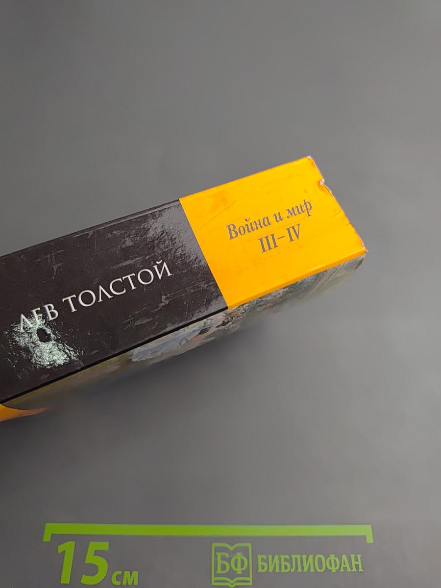 Война и мир III-IV