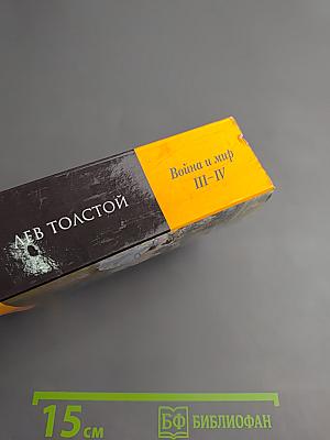 Война и мир III-IV