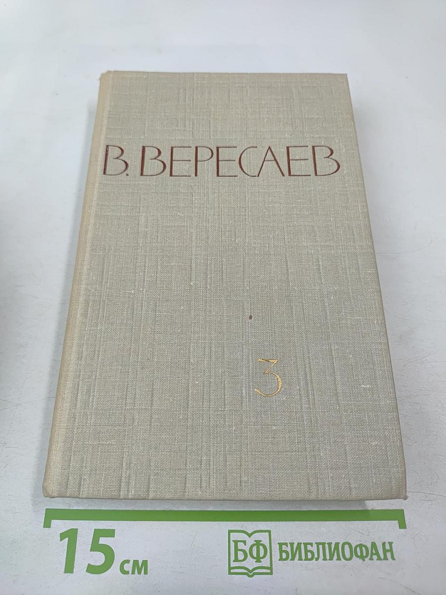 Собрание сочинений в пяти томах. Том 3
