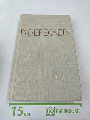 Собрание сочинений в пяти томах. Том 3