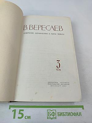 Собрание сочинений в пяти томах. Том 3