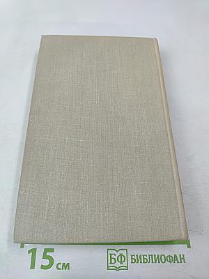 Собрание сочинений в пяти томах. Том 3