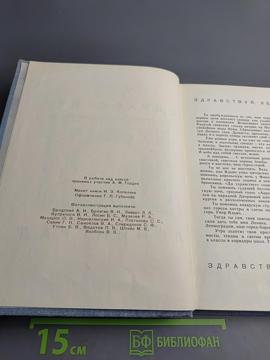 Здравствуй, Ленинград!