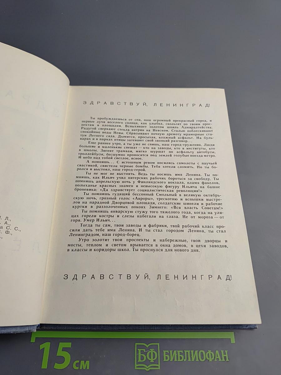 Здравствуй, Ленинград!