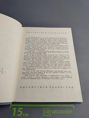 Здравствуй, Ленинград!