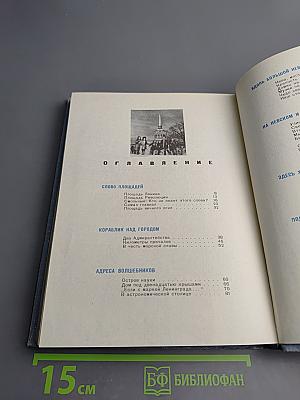 Здравствуй, Ленинград!