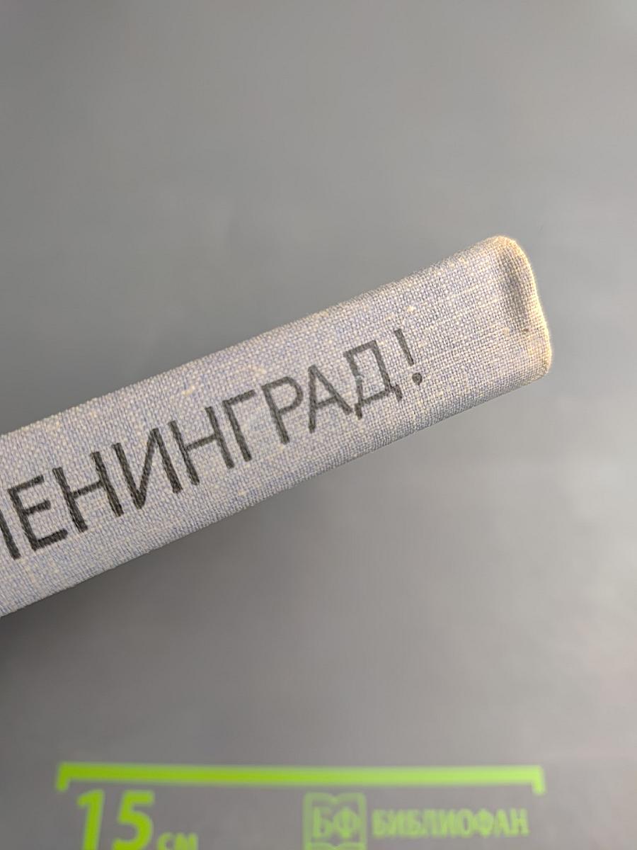 Здравствуй, Ленинград!