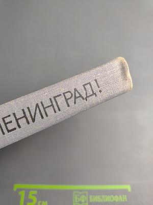 Здравствуй, Ленинград!