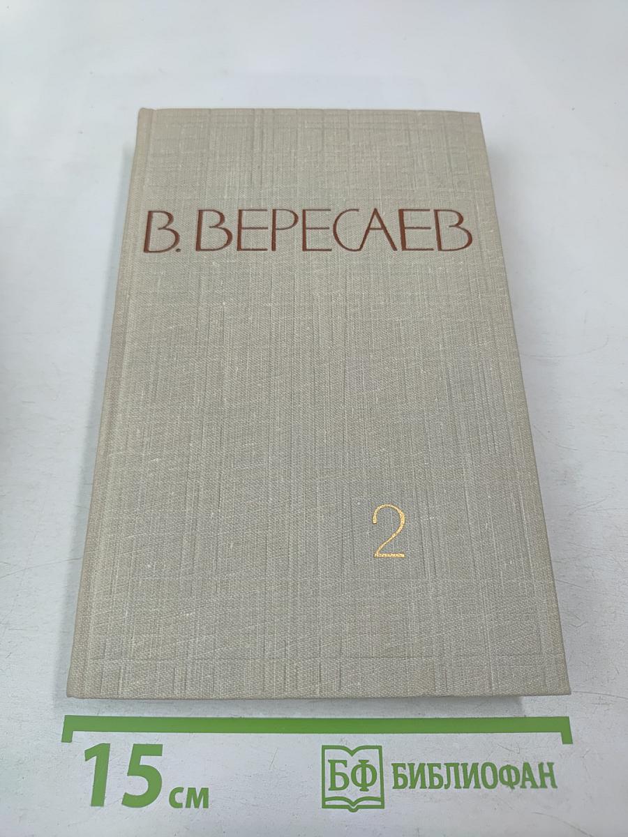 В. Вересаев. Собрание сочинений в пяти томах. Том 2