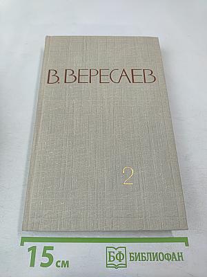 В. Вересаев. Собрание сочинений в пяти томах. Том 2