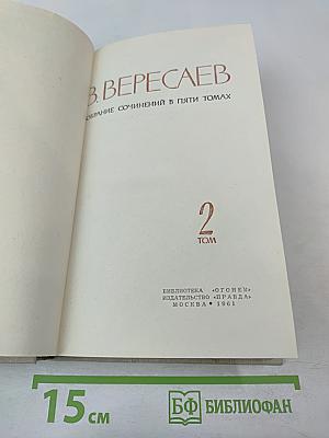 В. Вересаев. Собрание сочинений в пяти томах. Том 2