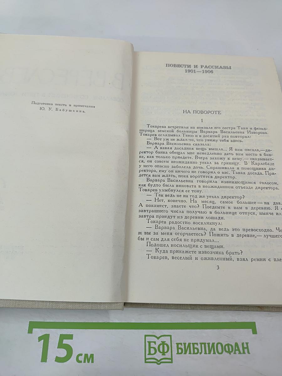 В. Вересаев. Собрание сочинений в пяти томах. Том 2