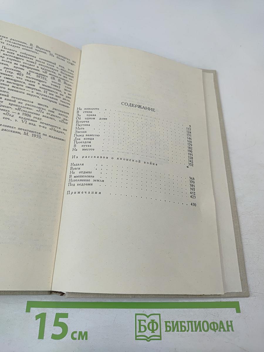 В. Вересаев. Собрание сочинений в пяти томах. Том 2