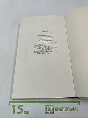 В. Вересаев. Собрание сочинений в пяти томах. Том 2