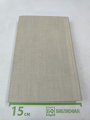 В. Вересаев. Собрание сочинений в пяти томах. Том 2