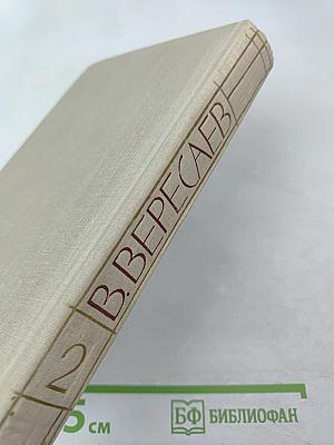 В. Вересаев. Собрание сочинений в пяти томах. Том 2