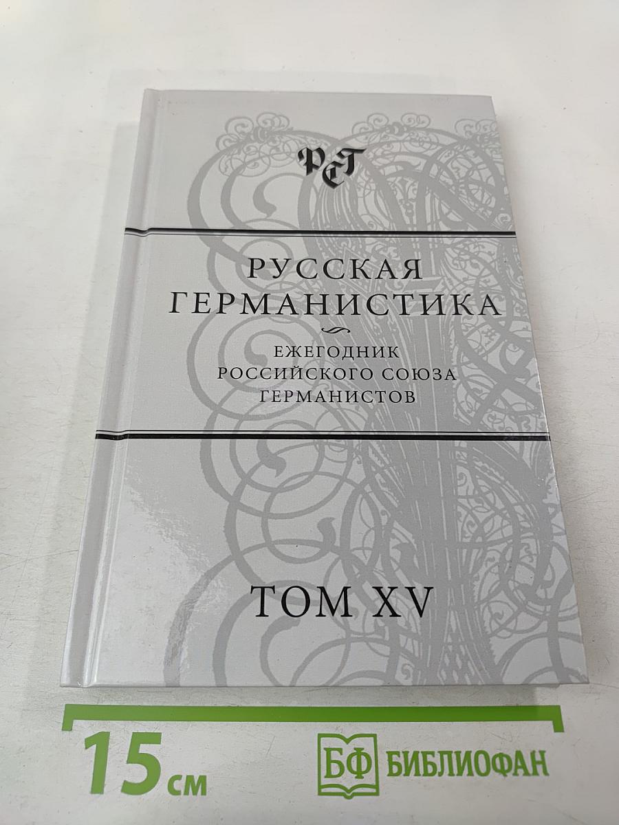 Русская германистика. Том XV. Революция и эволюция в немецкоязычных литературах