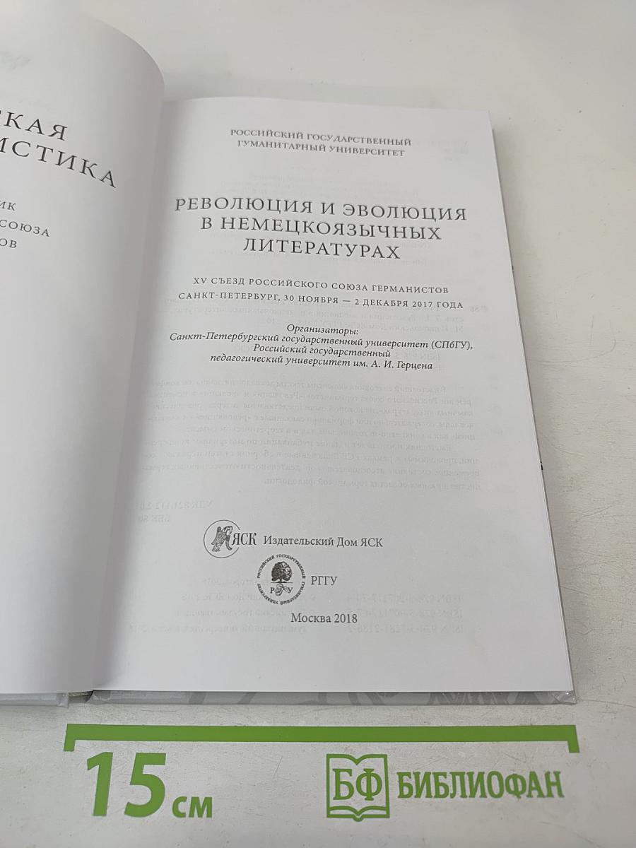 Русская германистика. Том XV. Революция и эволюция в немецкоязычных литературах