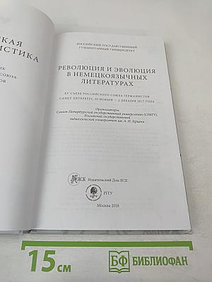 Русская германистика. Том XV. Революция и эволюция в немецкоязычных литературах