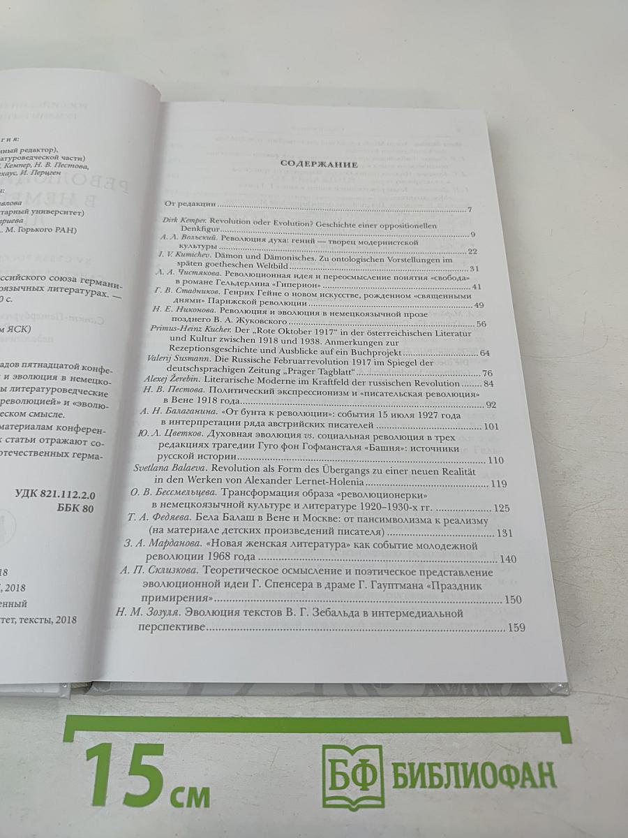 Русская германистика. Том XV. Революция и эволюция в немецкоязычных литературах