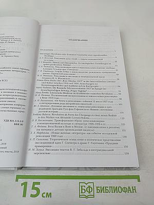 Русская германистика. Том XV. Революция и эволюция в немецкоязычных литературах