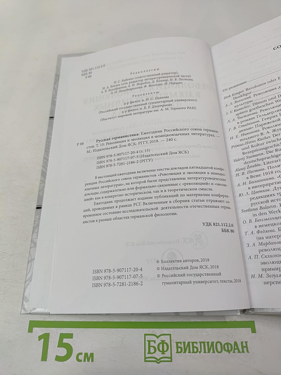 Русская германистика. Том XV. Революция и эволюция в немецкоязычных литературах