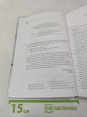 Русская германистика. Том XV. Революция и эволюция в немецкоязычных литературах