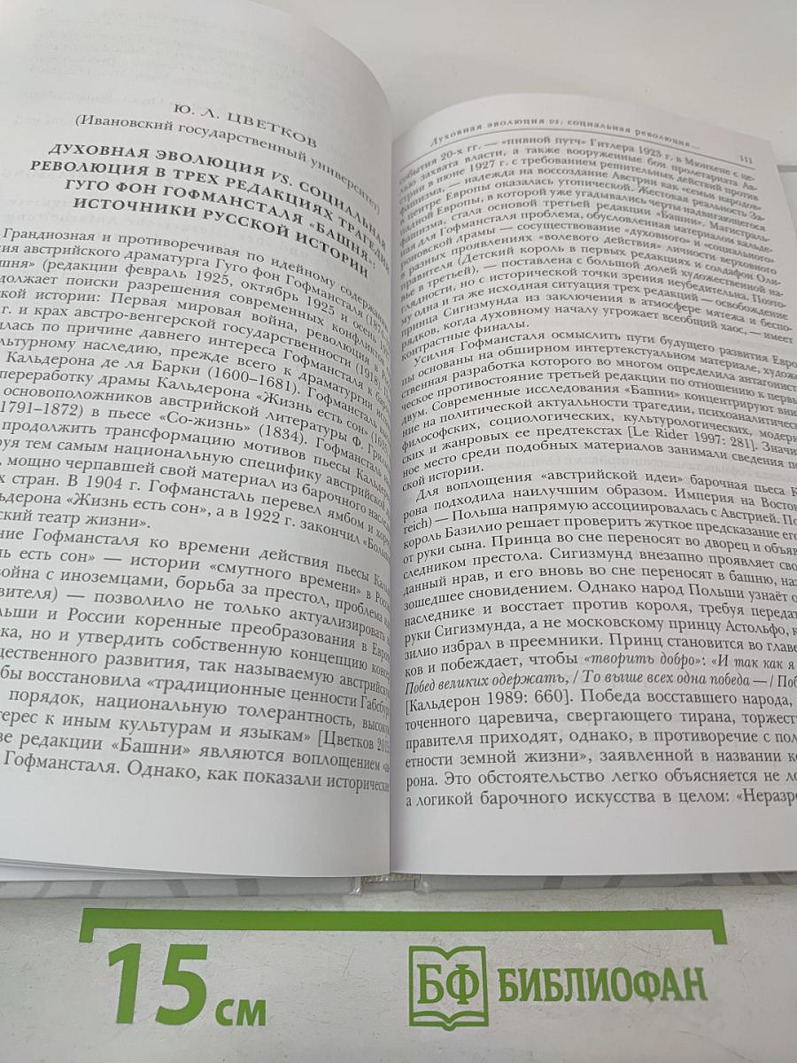 Русская германистика. Том XV. Революция и эволюция в немецкоязычных литературах