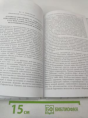 Русская германистика. Том XV. Революция и эволюция в немецкоязычных литературах