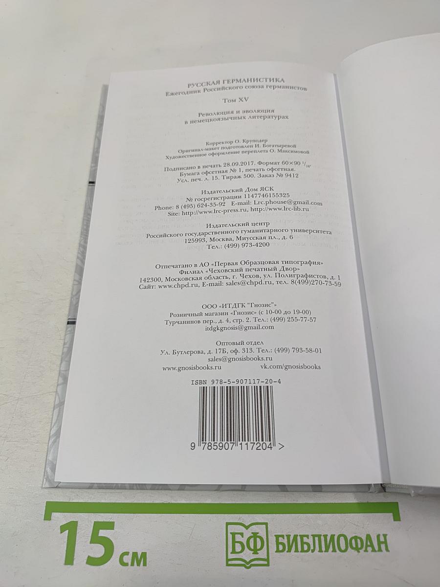Русская германистика. Том XV. Революция и эволюция в немецкоязычных литературах