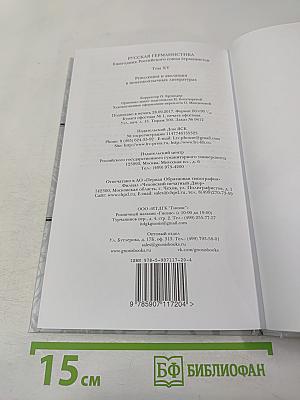 Русская германистика. Том XV. Революция и эволюция в немецкоязычных литературах