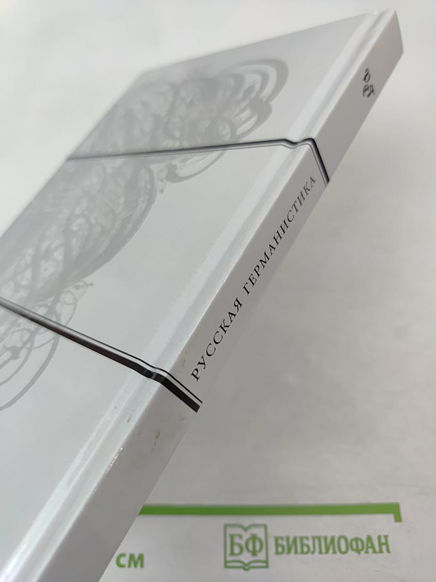 Русская германистика. Том XV. Революция и эволюция в немецкоязычных литературах