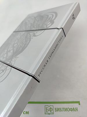 Русская германистика. Том XV. Революция и эволюция в немецкоязычных литературах