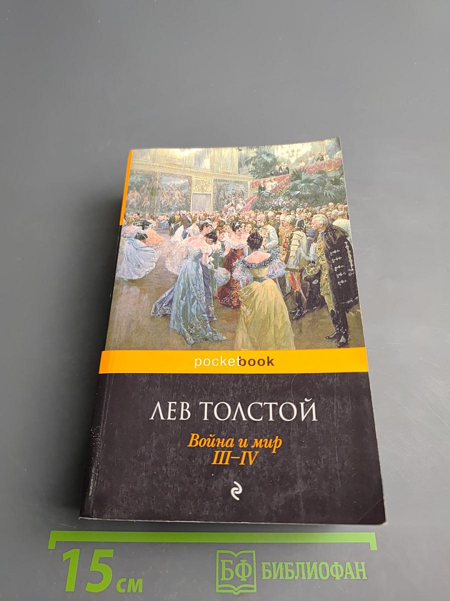 Война и мир III-IV