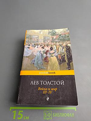 Война и мир III-IV