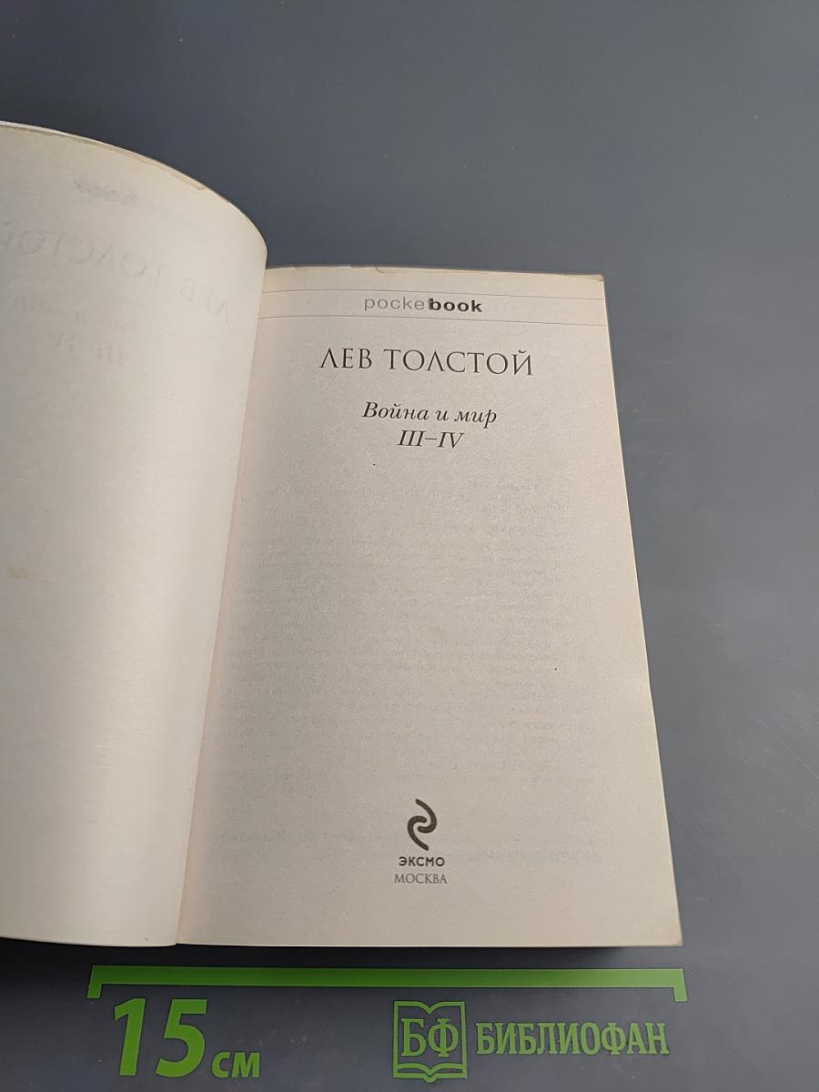 Война и мир III-IV