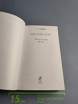 Война и мир III-IV