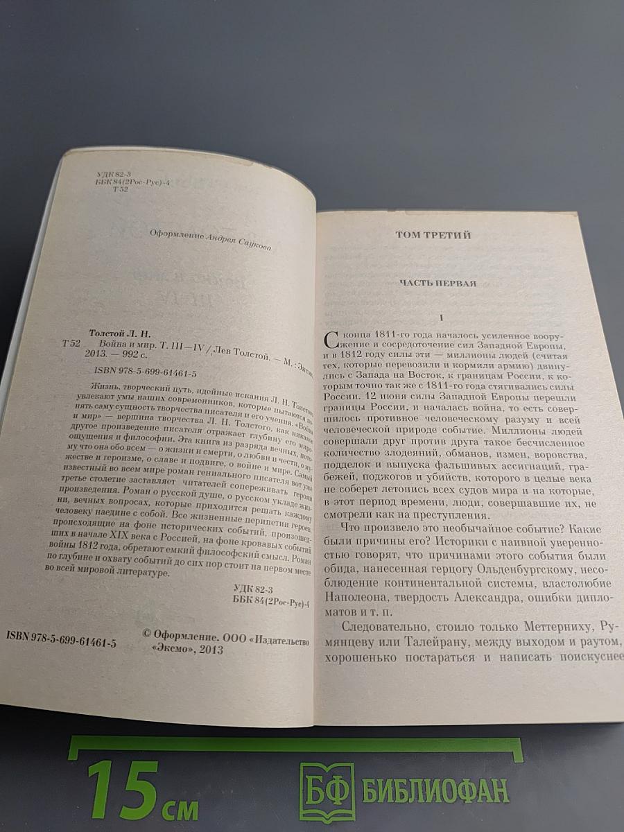 Война и мир III-IV