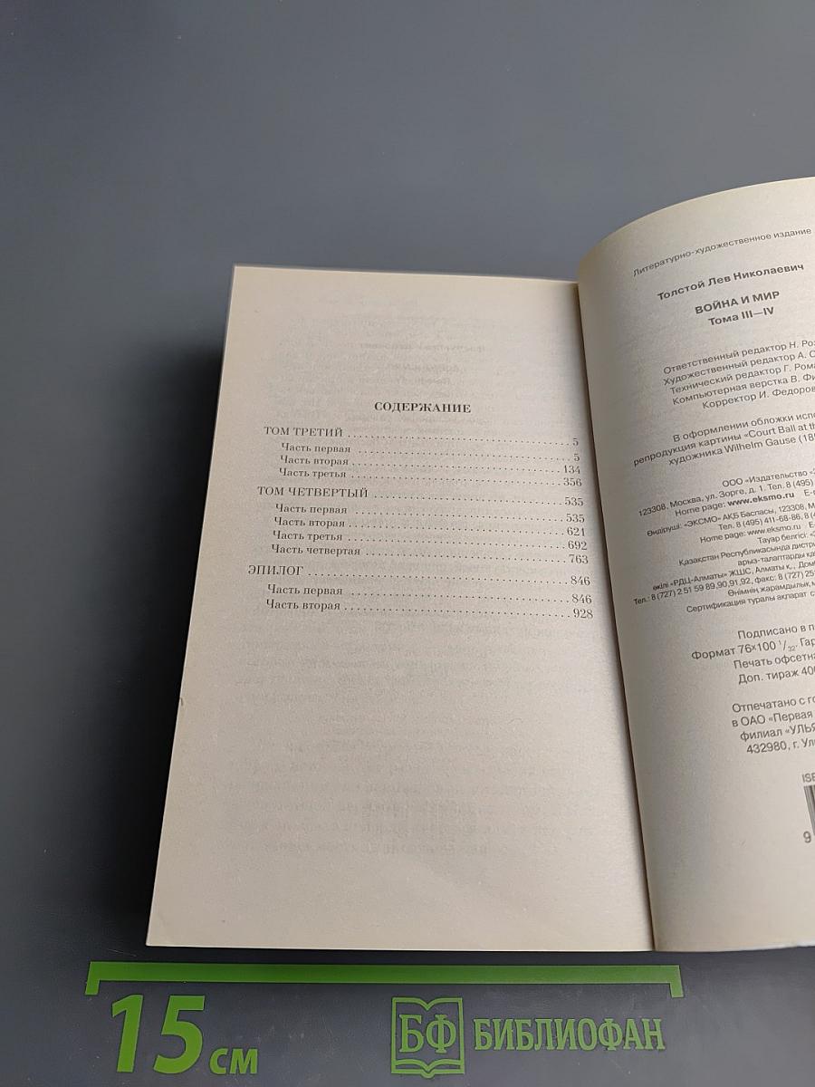 Война и мир III-IV