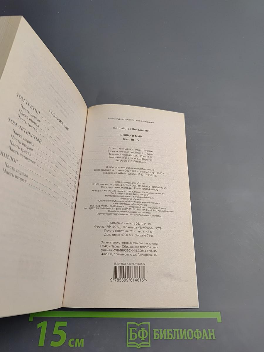 Война и мир III-IV