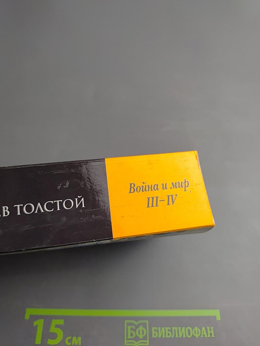 Война и мир III-IV