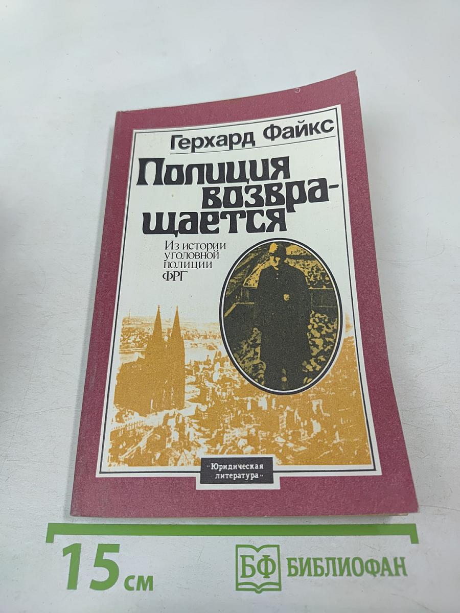 Полиция возвращается