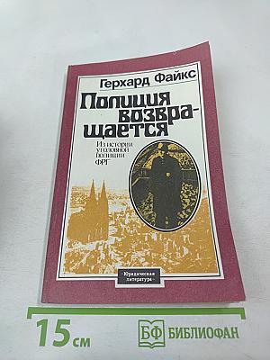 Полиция возвращается