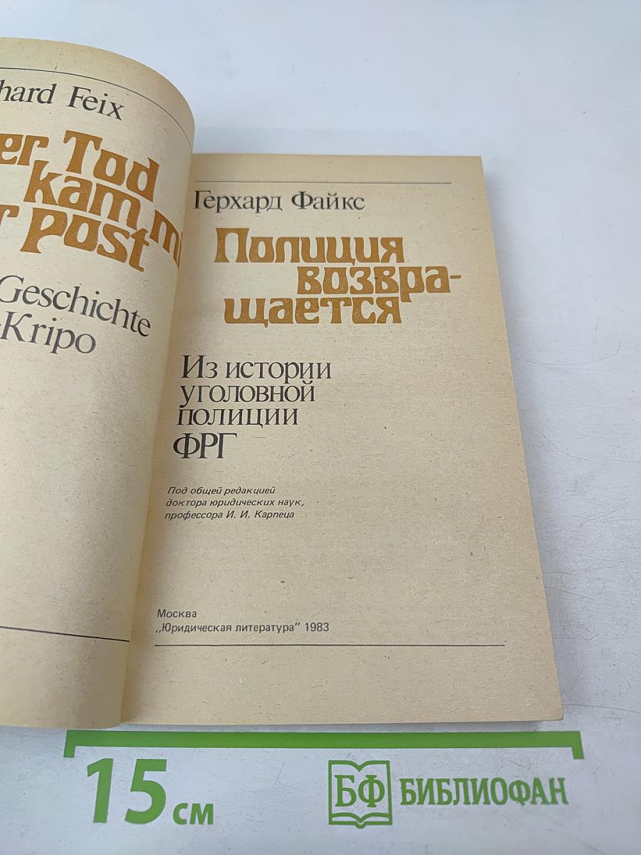 Полиция возвращается